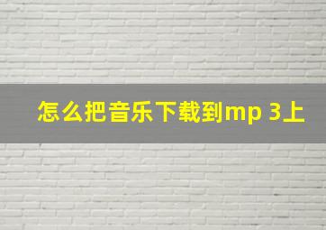 怎么把音乐下载到mp 3上